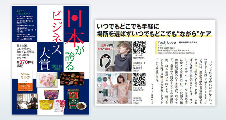 Tech Love製品が『日本が誇るビジネス大賞 2021年度版』に選出!