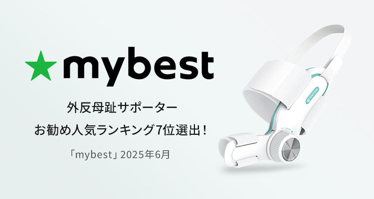 Tenicore「外反母趾サポーター」が「mybest」で選ぶ第7位!