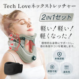 【自宅&外出用の2IN1セット】Techlove ネックストレッチャー グレー(JX1-G)