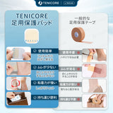 【どこでも貼れる万能パッド】Tenicore 足用保護パッド(P10)