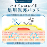 【どこでも貼れる万能パッド】Tenicore 足用保護パッド(P10)