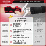 【腱鞘炎·tfcc損傷·専用】Techlove 手首サポーター Pro(WB1)