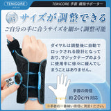 【TFCC損傷·CM関節症·専用】Tenicore 手首サポーター ダイヤル式(WB3X)