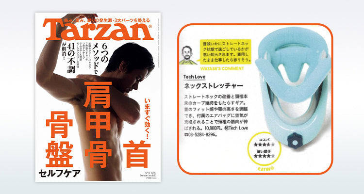 【姿勢改善】Tech Loveネックストレチャーで美首へ