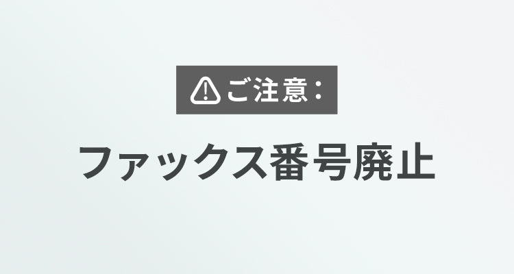 ファックス番号廃止のお知らせ