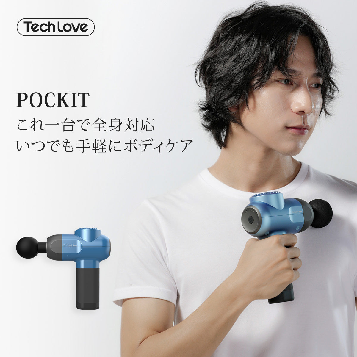 Tech Love-ポキット筋膜リリースガン – 【Tech Love】公式-世界中のお客様に愛されているホームヘルスケアブランド