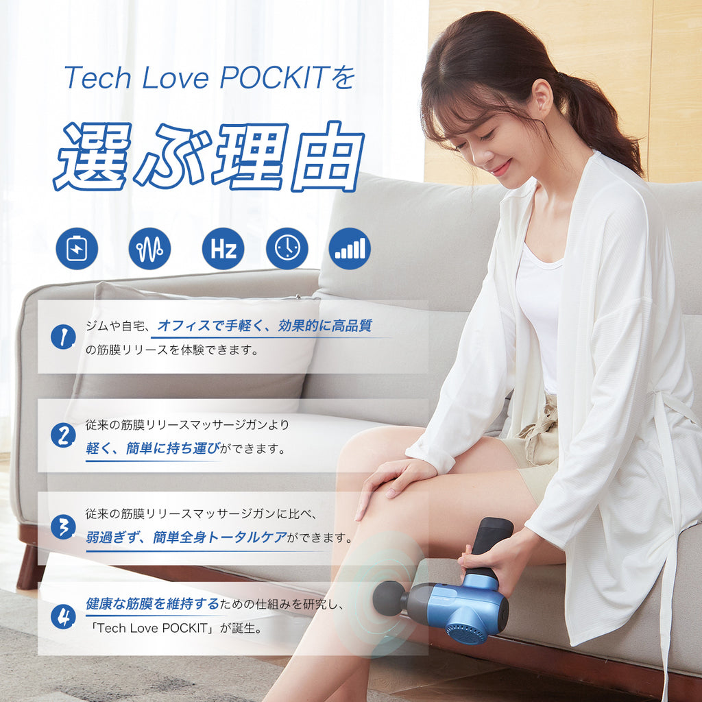 Tech Love-ポキット筋膜リリースガン – 【Tech Love】公式-世界中の 