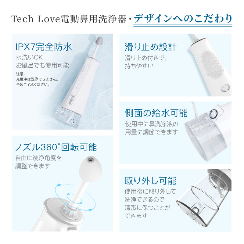 Tech Love-電動鼻用洗浄器 – 【Tech Love】公式-世界中のお客様に愛