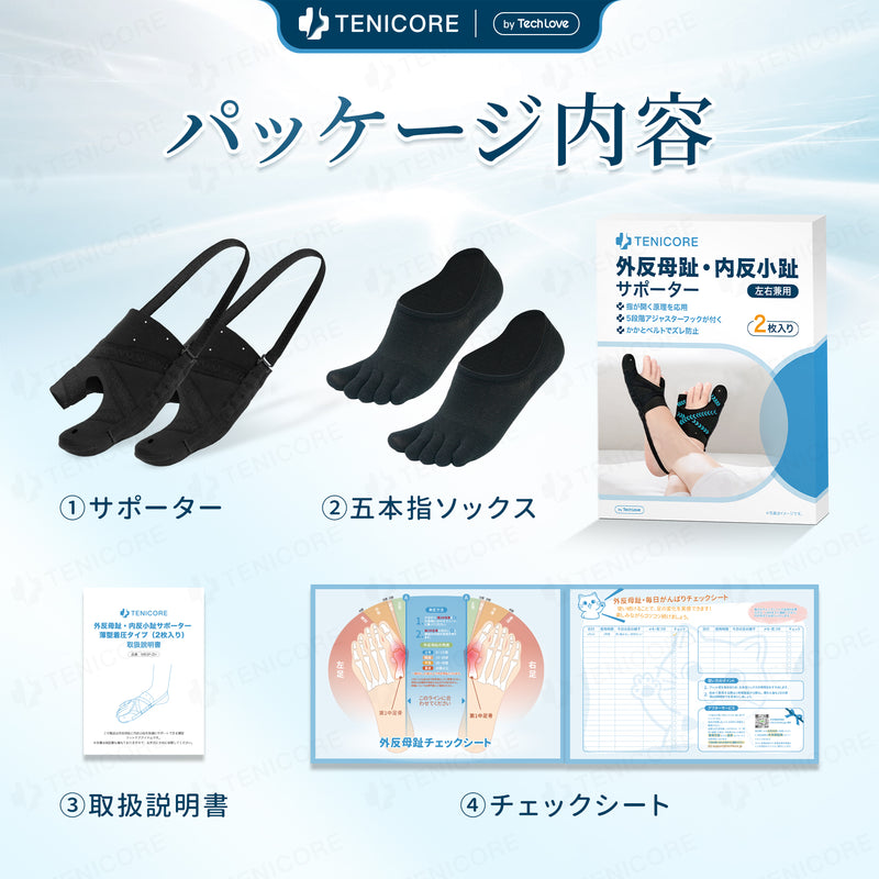 外反母趾予防セット 4セット 5段階で強さを調整】Tenicore 外反母趾・内反小趾サポーター 薄型調整