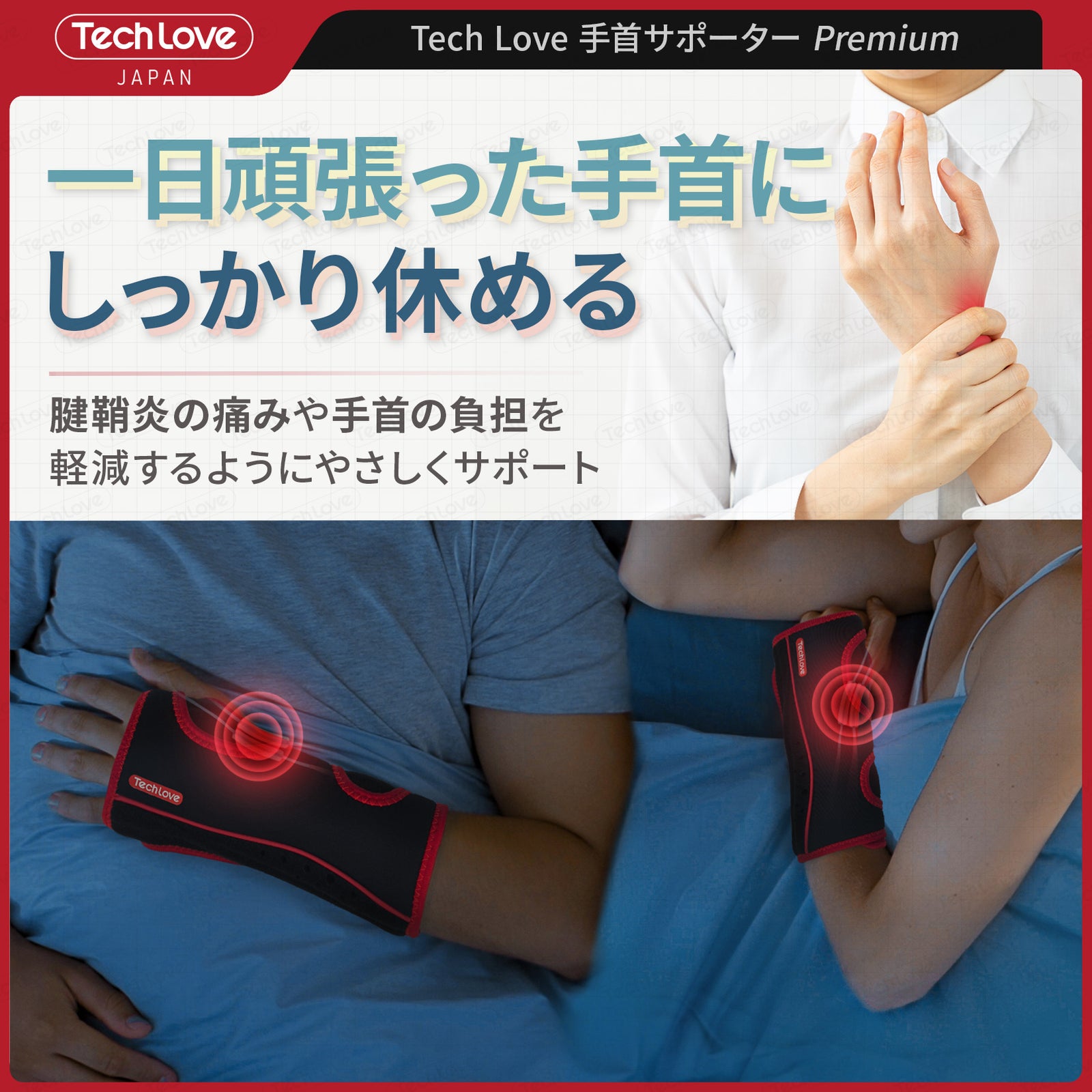 温冷両用・固定プレート】Techlove 手首サポーター Premium(WY1