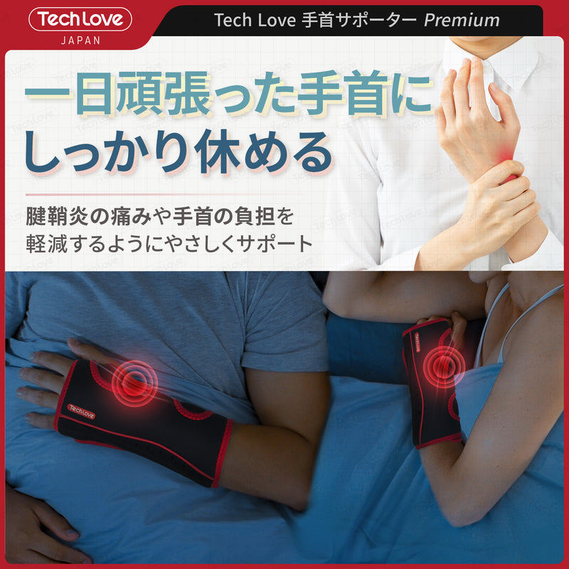 【온냉 양용・고정 플레이트】Techlove 손목 서포터 Premium(WY1)